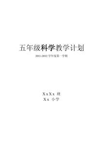 五年级科学教学计划