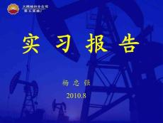 采油五厂实习答辩PPT材料
