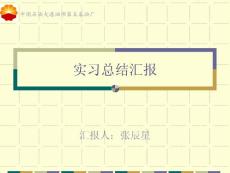 采油五厂实习答辩PPT材料