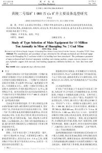 黃陵二號煤礦1000萬t/a礦井主要設備選型研究