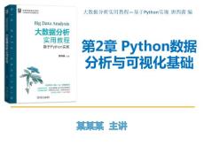 Python語言基礎_數據分析與機器學習