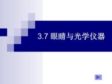 3.7眼睛与光学仪器  1课时
