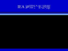 IEA 國際比賽試題