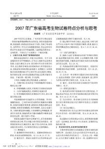 2007 年廣東省高考生物試卷特點(diǎn)分析與思考