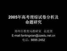 2005年高考理综试卷分析及命题研究