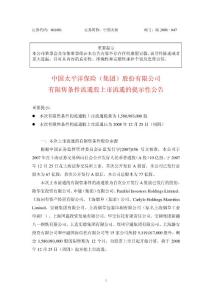 中国太平洋保险(集团)股份有限公司 有限售条件流通股上市流通的