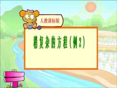 稍复杂的方程  PPT课件