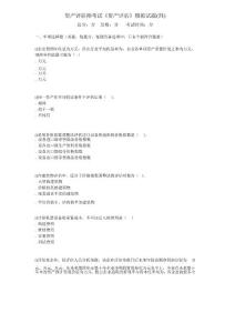 2009资产评估师考试《资产评估》模拟试题四-