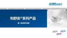 利舒安PPT -20210106-2