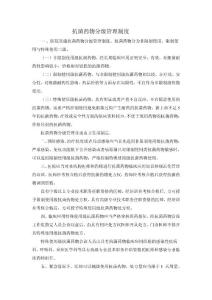 抗菌药物分级管理制度