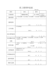 員工離職審批表