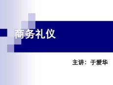 《商務(wù)禮儀》專題講座