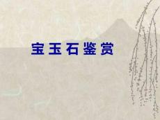 《寶玉石鑒賞》(上)