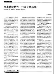 突出地域特色 打造個性品牌——地方電視臺競爭策略初探