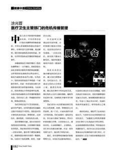 涂光晉 醫療衛生主管部門的危機傳播管理