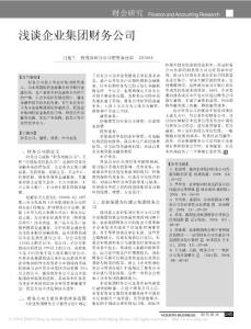 浅谈企业集团财务公司