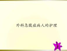 外科急腹癥病人的護(hù)理 PPT課件