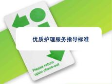 優(yōu)質(zhì)護(hù)理服務(wù)指導(dǎo)標(biāo)準(zhǔn) PPT課件