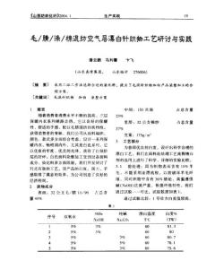 毛／腈／滌／棉混紡空氣層漂白針織物工藝研討與實(shí)踐