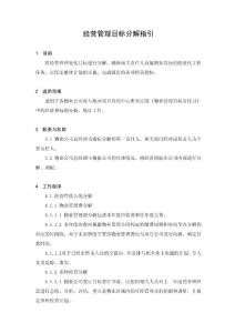 房地产开发管理制度——物业经营管理目标分解指引