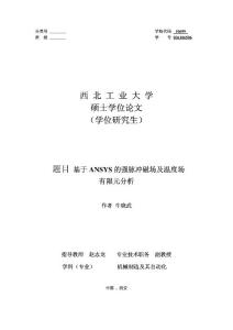 基于ANSYS 的强脉冲磁场及温度场有限元分析