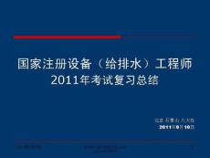 20110915_11年注冊設備工程師考試總結心得體會小技巧
