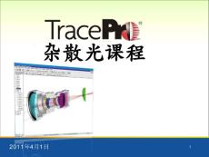 Tracepro使用教程step by step
