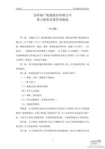 金科股份：重大投资决策管理制度（审议稿）（2011年9月）