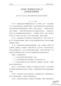 金科股份2011年制度集锦