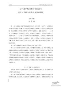 金科股份：规范与关联方资金往来管理制度（审议稿）（2011年9月）