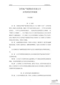 金科股份：对外担保管理制度（审议稿）（2011年9月）