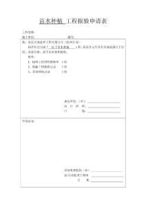 苗木种植 工程报验申请表