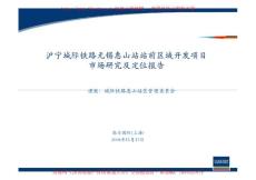 高力國際滬寧城際鐵路無錫惠山站站前區域開發項目市場研究及定位報告