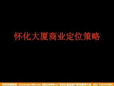 懷化大廈商業項目定位報告
