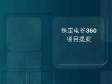 河北保定植物公園大型高端低密度項目整體定位報告_部分1