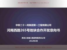 烏魯木齊中鐵事十一局集團河南西路265號地塊合作開發意向書