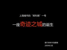 上海紫竹森林半島項目定位與營銷企劃