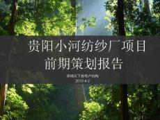 2010年貴陽小河紡紗廠項目前期策劃報告