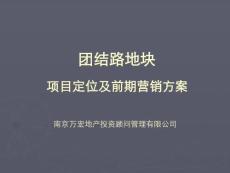 江蘇溧陽團結路地塊項目定位及前期營銷方案