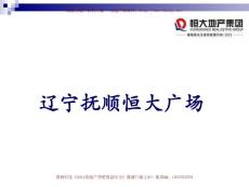 遼寧撫順恒大廣場項目招商手冊