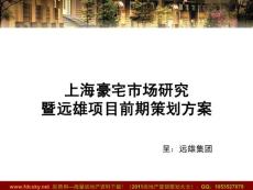 上海豪宅市場研究暨遠雄項目前期策劃方案