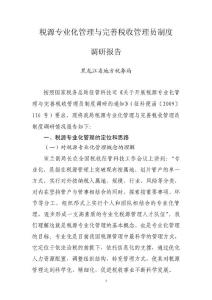 黑龙江省地方税务局税源专业化管理与完善税收管理员制度调研