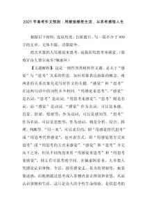 【2021年語文作文】2021年高考作文預測：用感覺感受生活，以思考感悟人生
