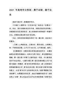 【2021年語文作文】2021年高考作文預測：勇于試錯，勤于反思