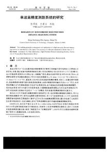 单波高精度测距系统的研究