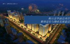 2014年12月鞍山京華湯邑項目整體定位與物業發展建議