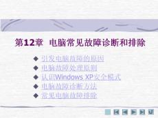 012電腦常見故障診斷和排除