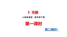 部編人教版小學四年級下冊語文 3 天窗（共2課時）課件P45