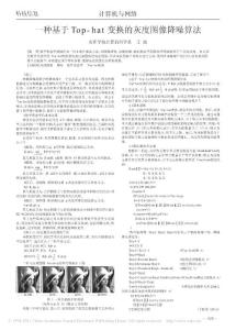 【精品】-一種基于Top_hat變換的灰度圖像降噪算法