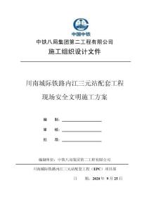 城際鐵路站安全文明施工方案